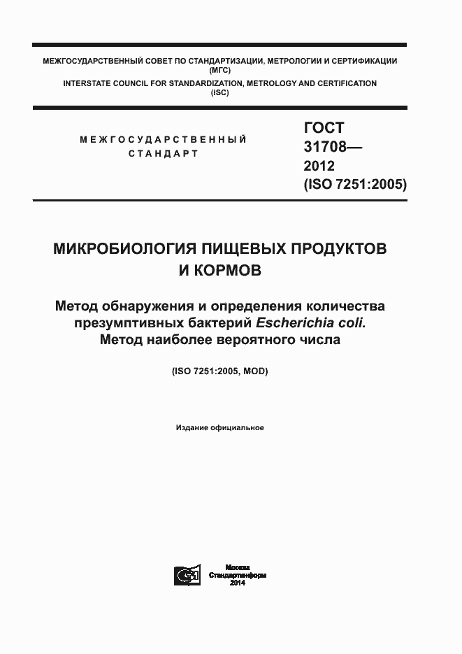Страница 1 ГОСТ 31708-2012