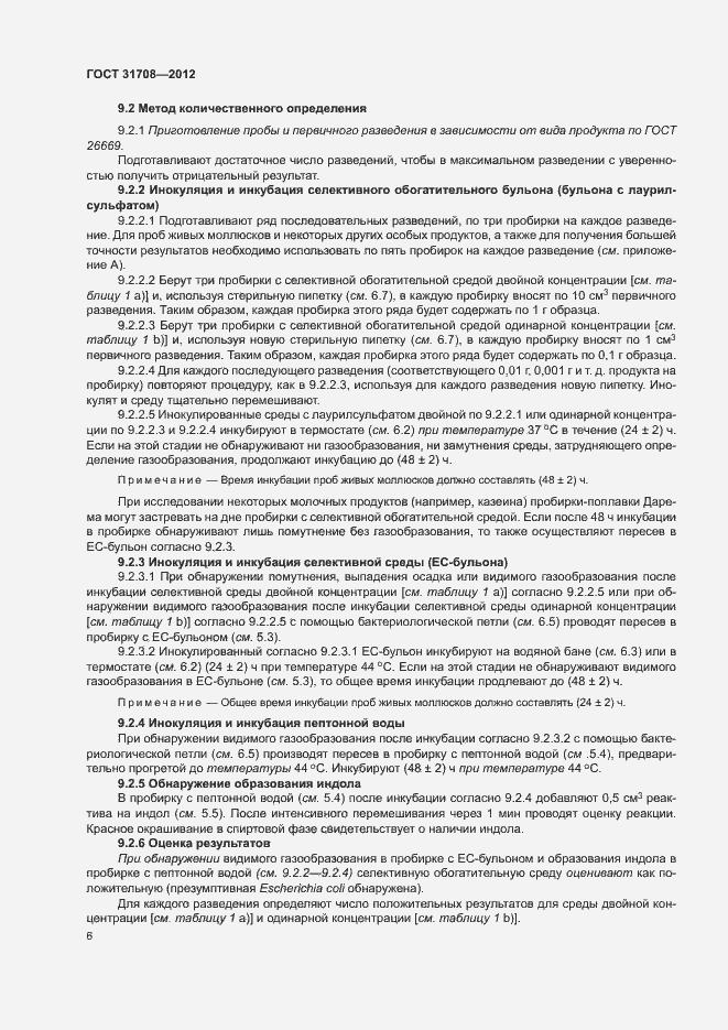 Страница 10 ГОСТ 31708-2012