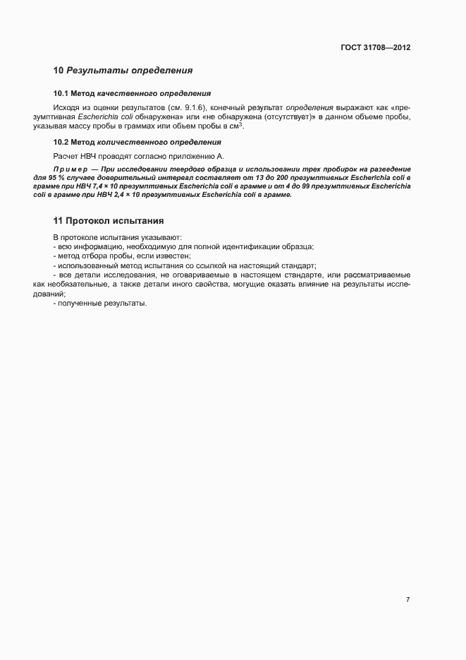 Страница 11 ГОСТ 31708-2012