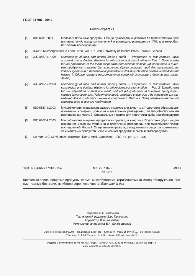 Страница 16 ГОСТ 31708-2012