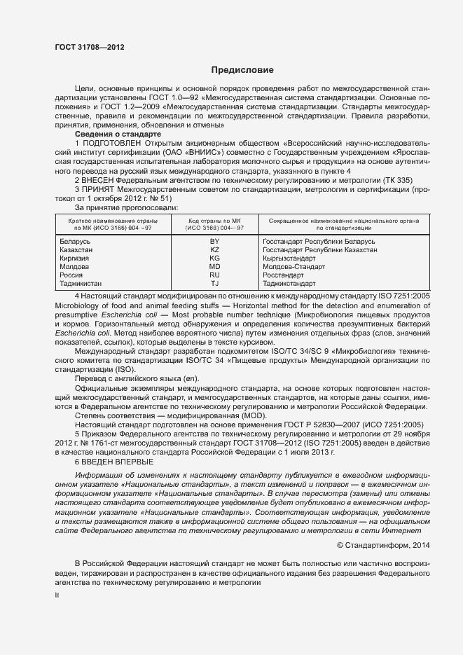 Страница 2 ГОСТ 31708-2012