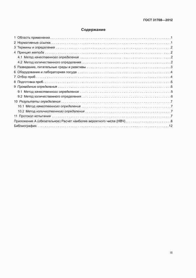 Страница 3 ГОСТ 31708-2012