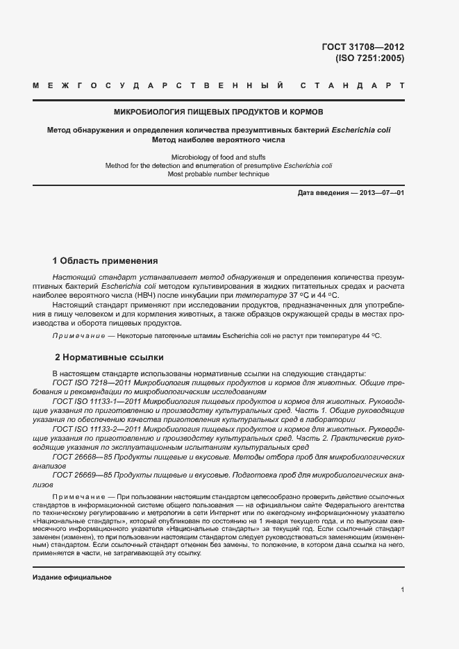 Страница 5 ГОСТ 31708-2012