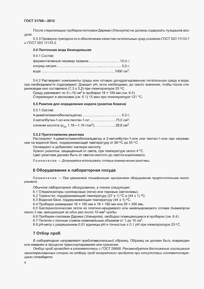Страница 8 ГОСТ 31708-2012