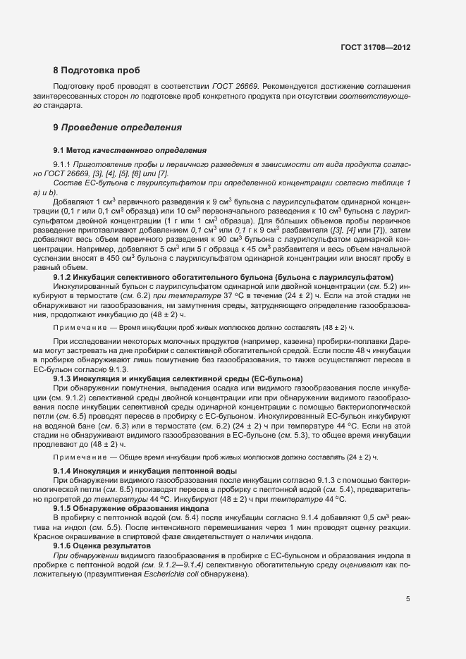 Страница 9 ГОСТ 31708-2012