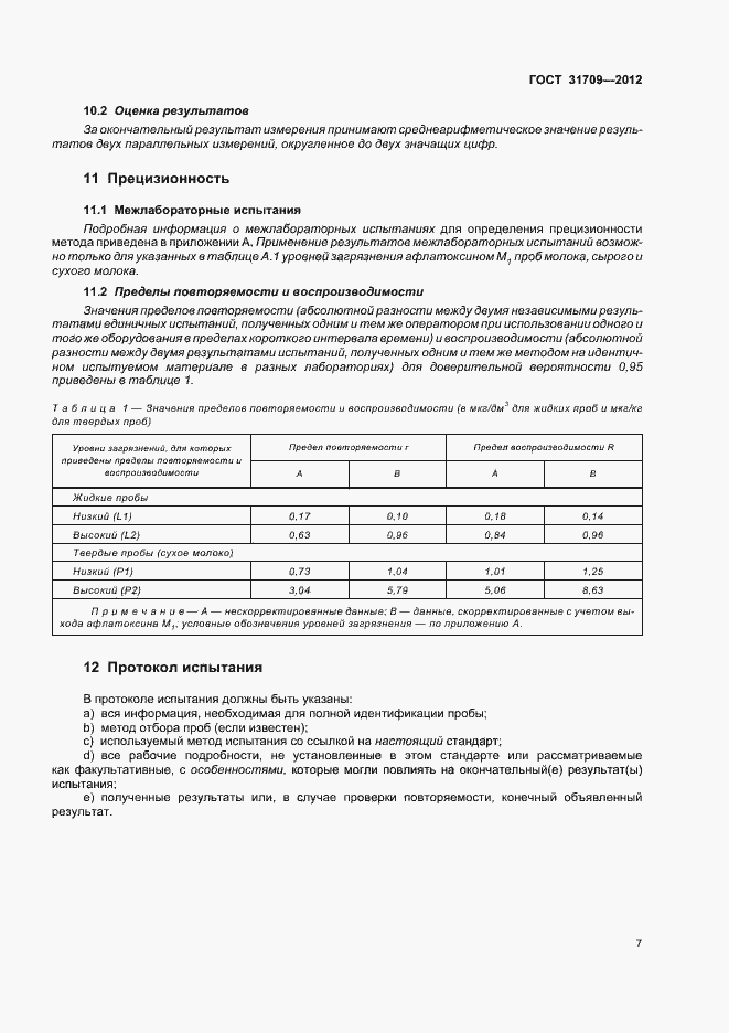 Страница 11 ГОСТ 31709-2012