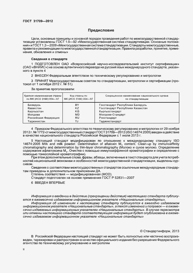 Страница 2 ГОСТ 31709-2012