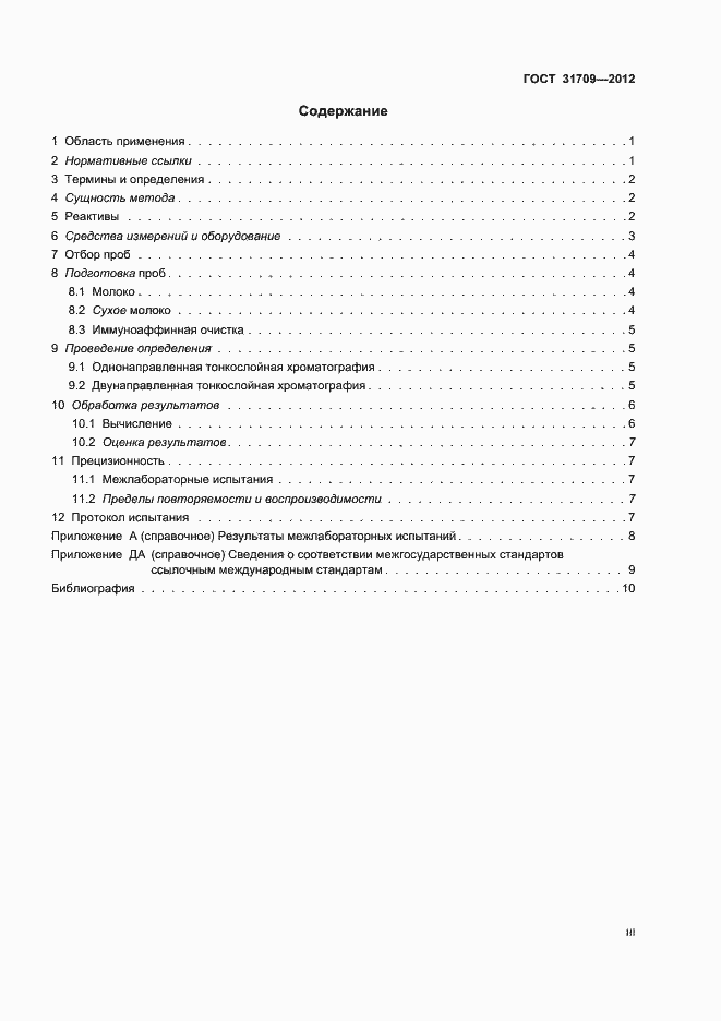 Страница 3 ГОСТ 31709-2012