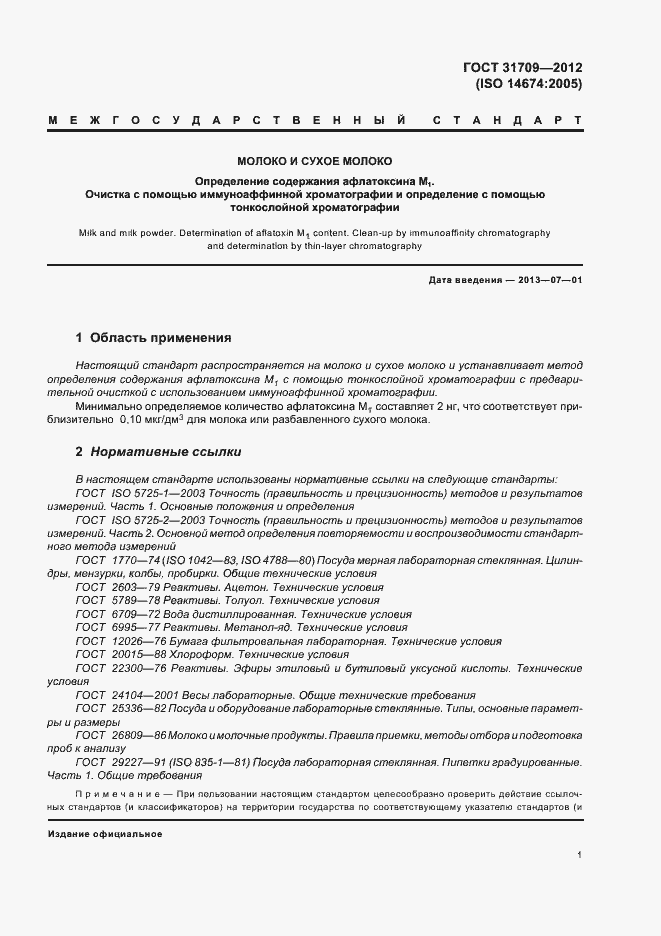 Страница 5 ГОСТ 31709-2012