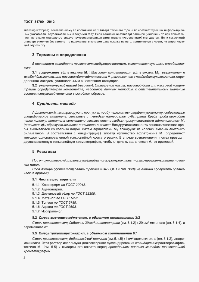 Страница 6 ГОСТ 31709-2012