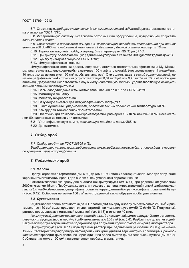 Страница 8 ГОСТ 31709-2012