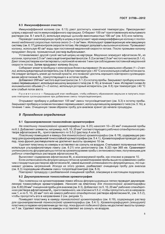 Страница 9 ГОСТ 31709-2012
