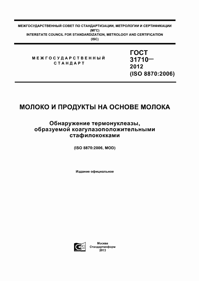 Страница 1 ГОСТ 31710-2012