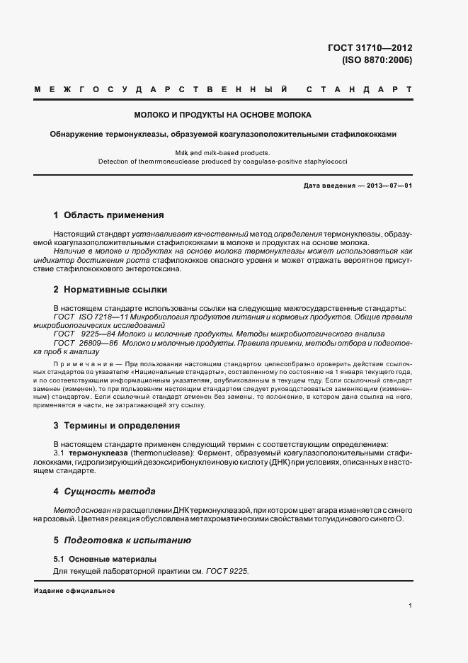 Страница 5 ГОСТ 31710-2012