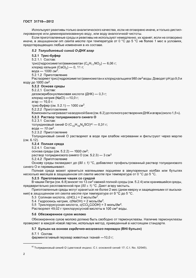 Страница 6 ГОСТ 31710-2012