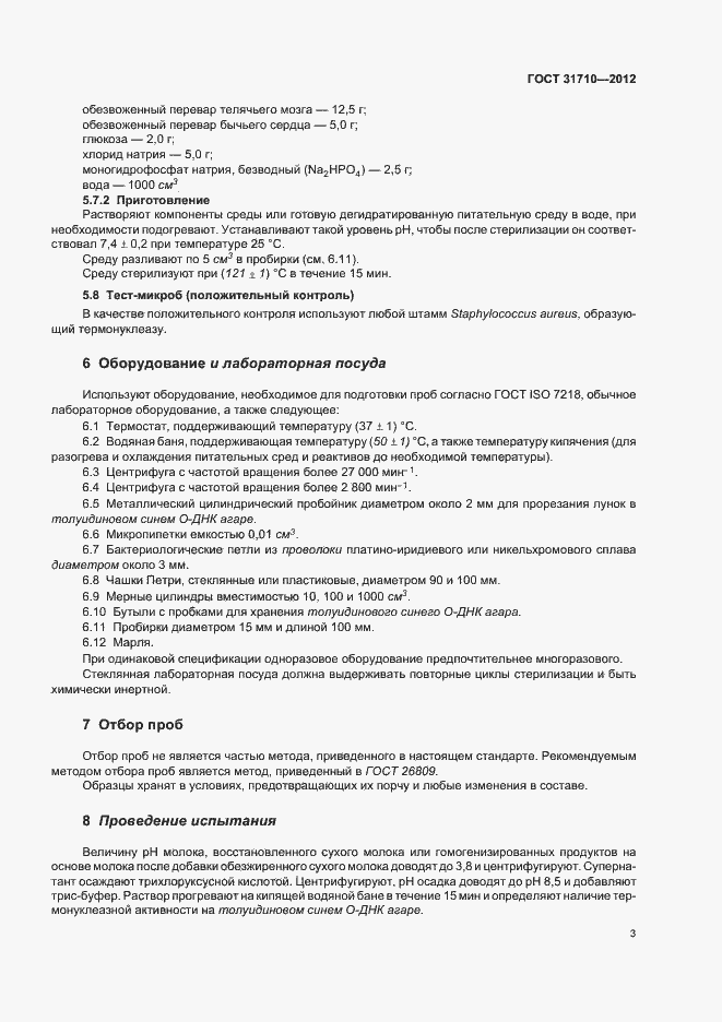 Страница 7 ГОСТ 31710-2012