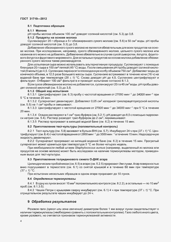 Страница 8 ГОСТ 31710-2012