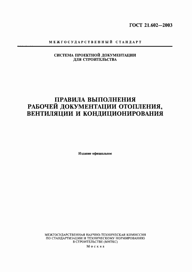 Страница 1 ГОСТ 21.602-2003