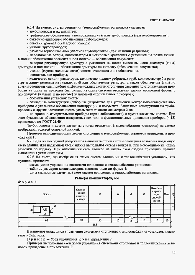 Страница 16 ГОСТ 21.602-2003