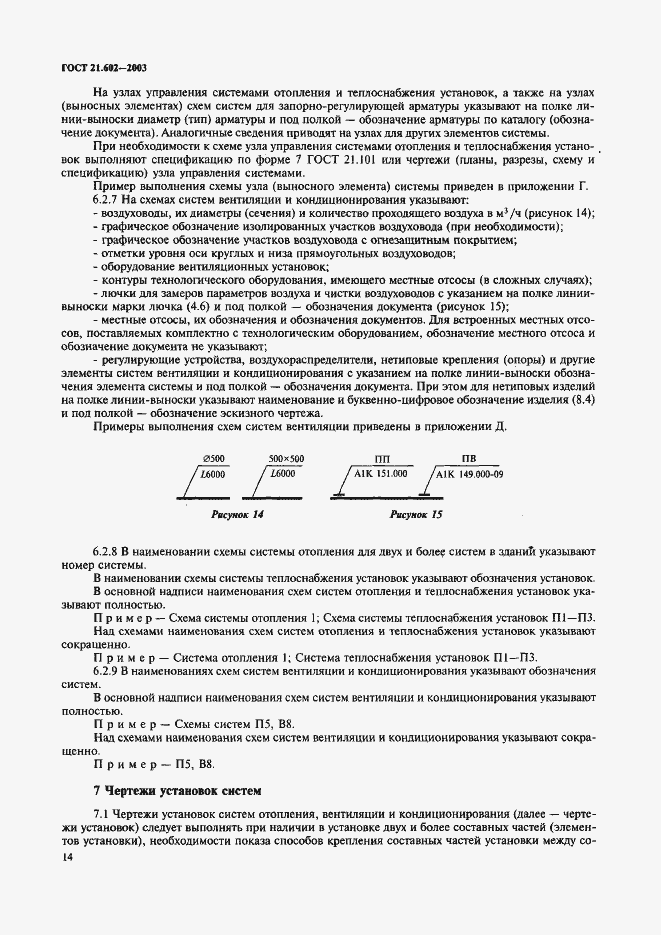 Страница 17 ГОСТ 21.602-2003