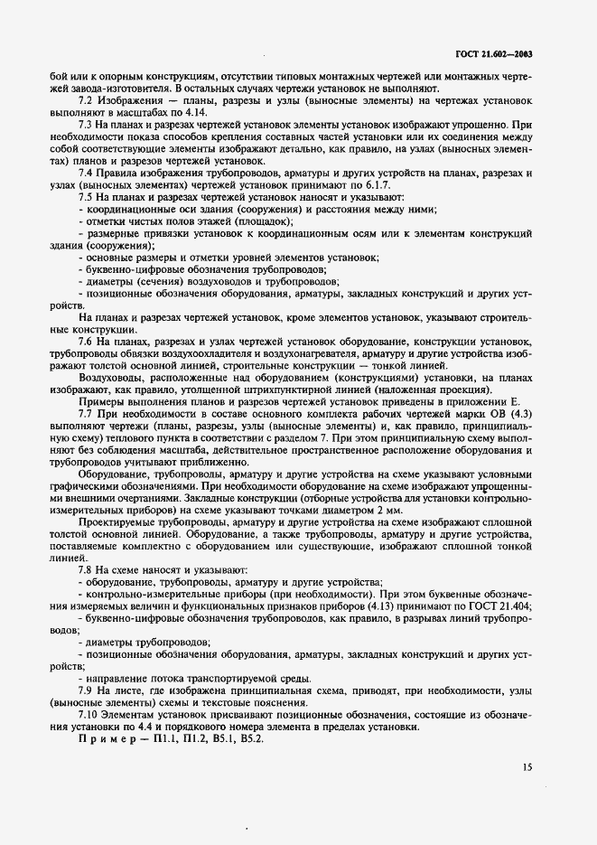 Страница 18 ГОСТ 21.602-2003