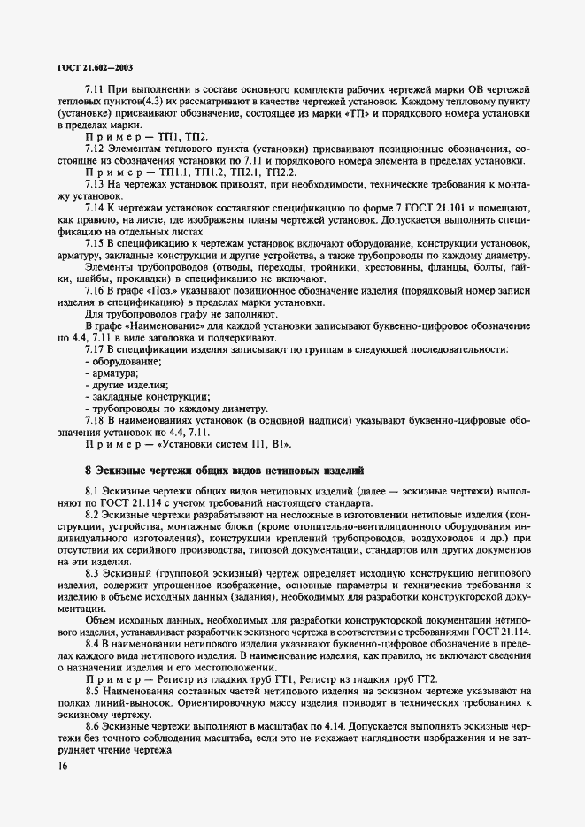 Страница 19 ГОСТ 21.602-2003