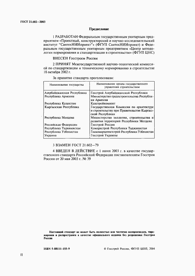 Страница 2 ГОСТ 21.602-2003