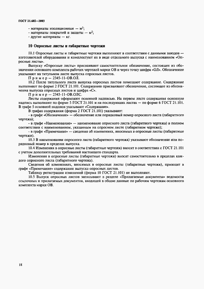 Страница 21 ГОСТ 21.602-2003