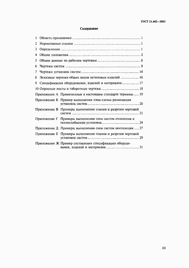 Страница 3 ГОСТ 21.602-2003