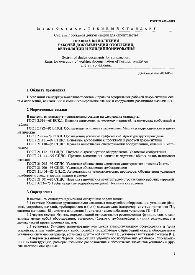 Страница 4 ГОСТ 21.602-2003