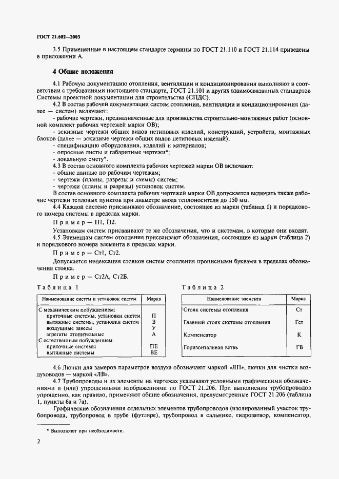 Страница 5 ГОСТ 21.602-2003