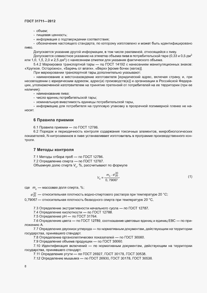 Страница 11 ГОСТ 31711-2012