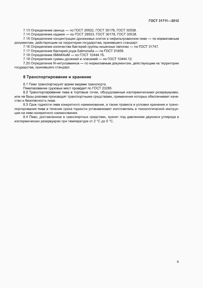 Страница 12 ГОСТ 31711-2012