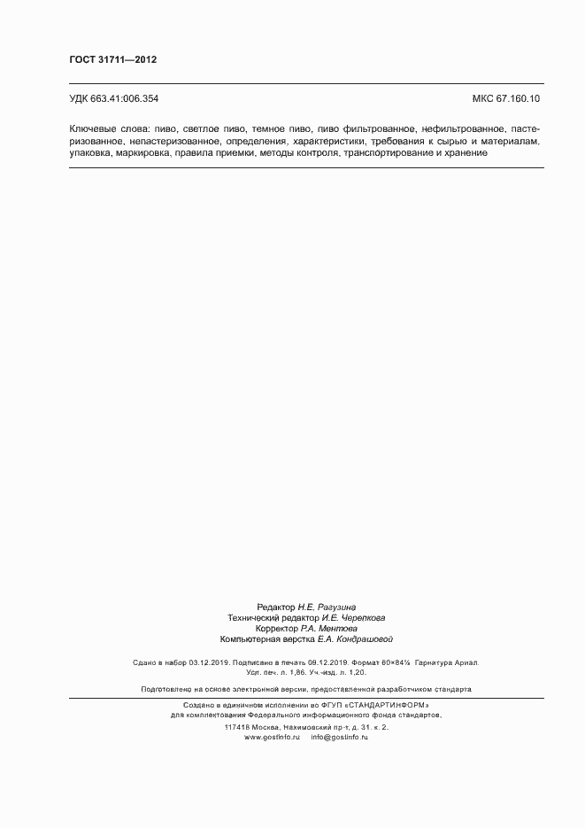 Страница 15 ГОСТ 31711-2012