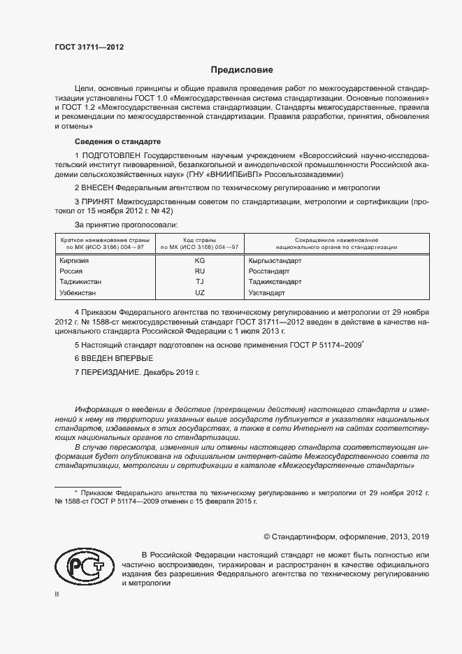 Страница 2 ГОСТ 31711-2012