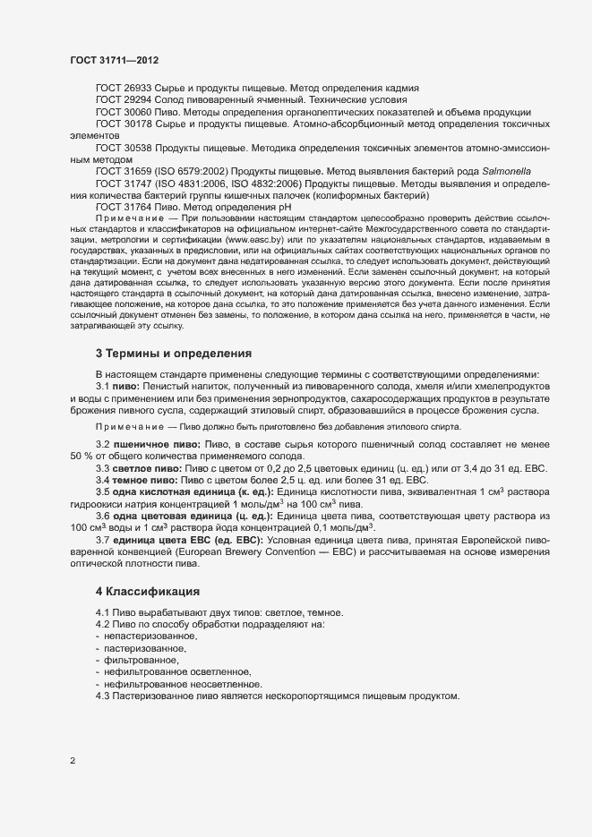 Страница 5 ГОСТ 31711-2012