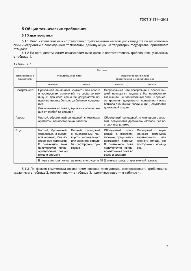 Страница 6 ГОСТ 31711-2012