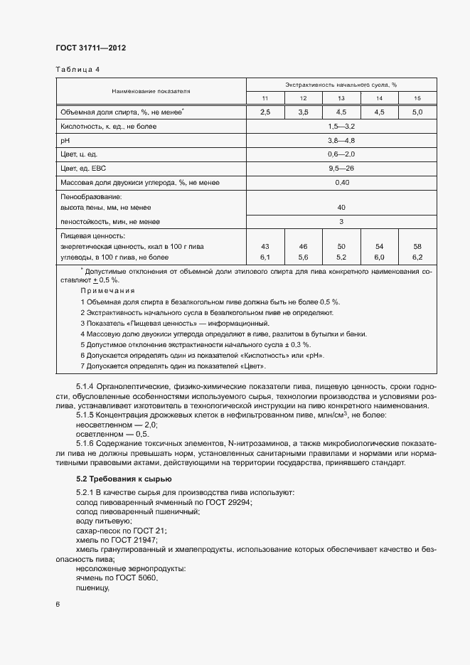Страница 9 ГОСТ 31711-2012