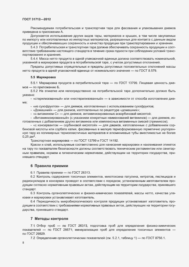 Страница 11 ГОСТ 31712-2012