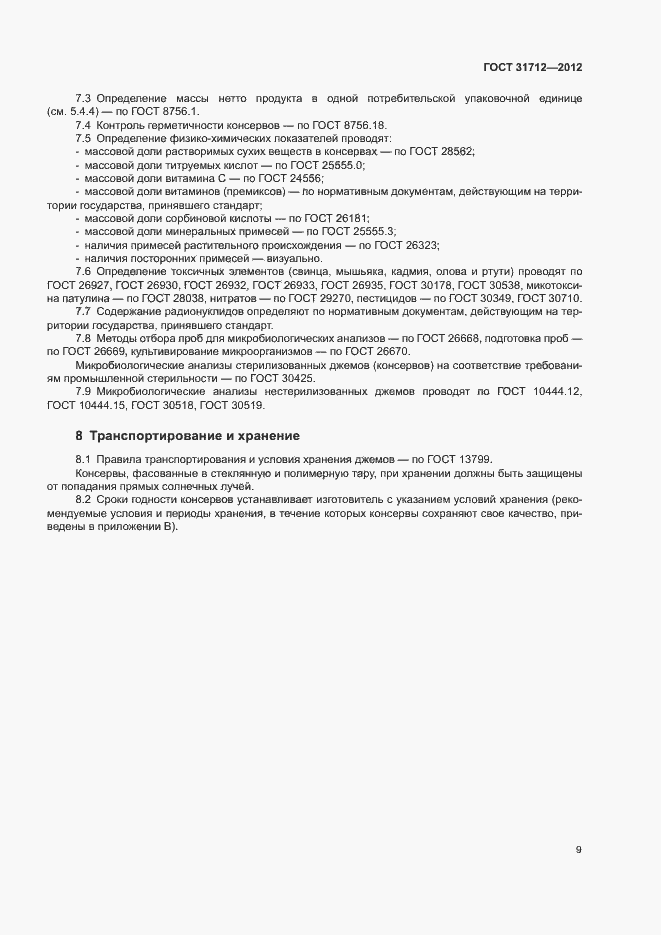 Страница 12 ГОСТ 31712-2012