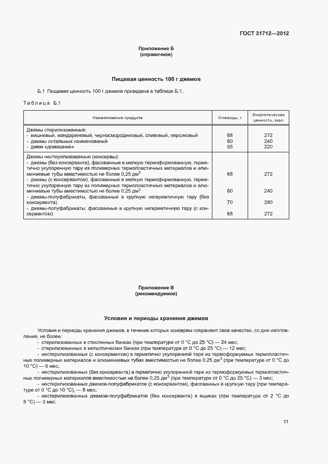 Страница 14 ГОСТ 31712-2012