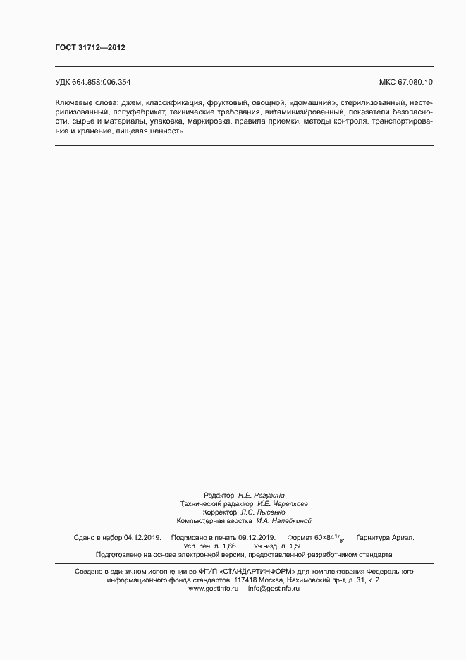 Страница 15 ГОСТ 31712-2012