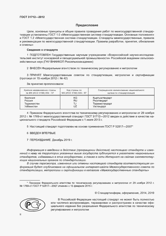 Страница 2 ГОСТ 31712-2012