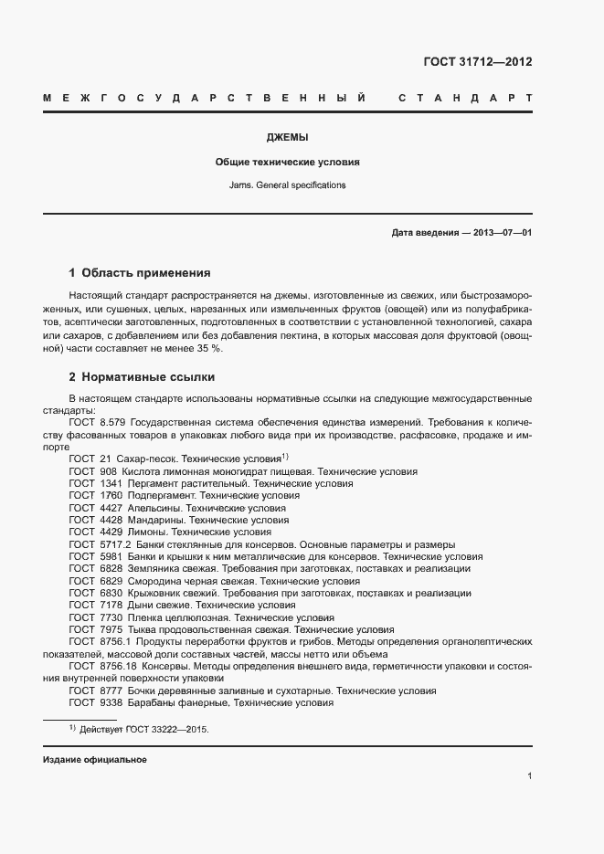 Страница 4 ГОСТ 31712-2012