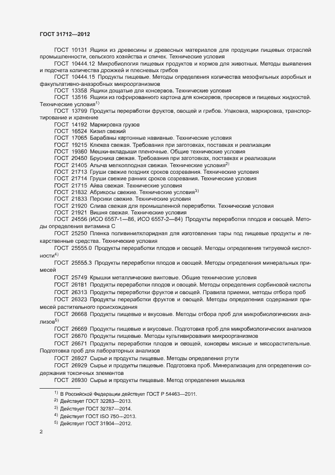 Страница 5 ГОСТ 31712-2012