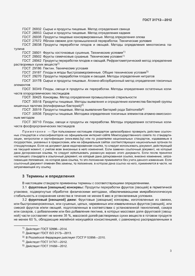 Страница 6 ГОСТ 31712-2012