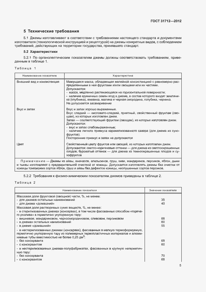 Страница 8 ГОСТ 31712-2012