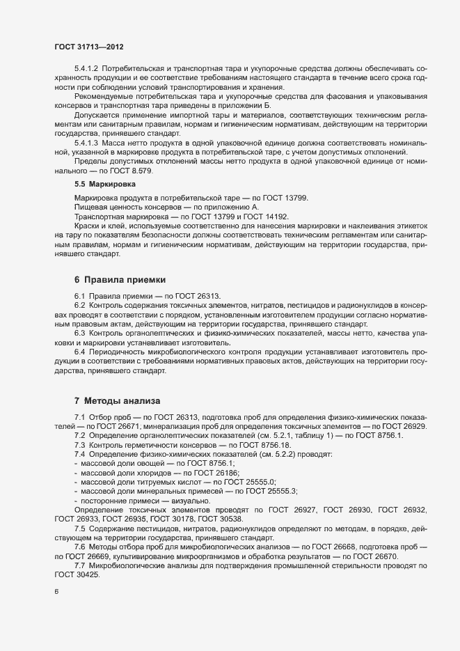 Страница 10 ГОСТ 31713-2012