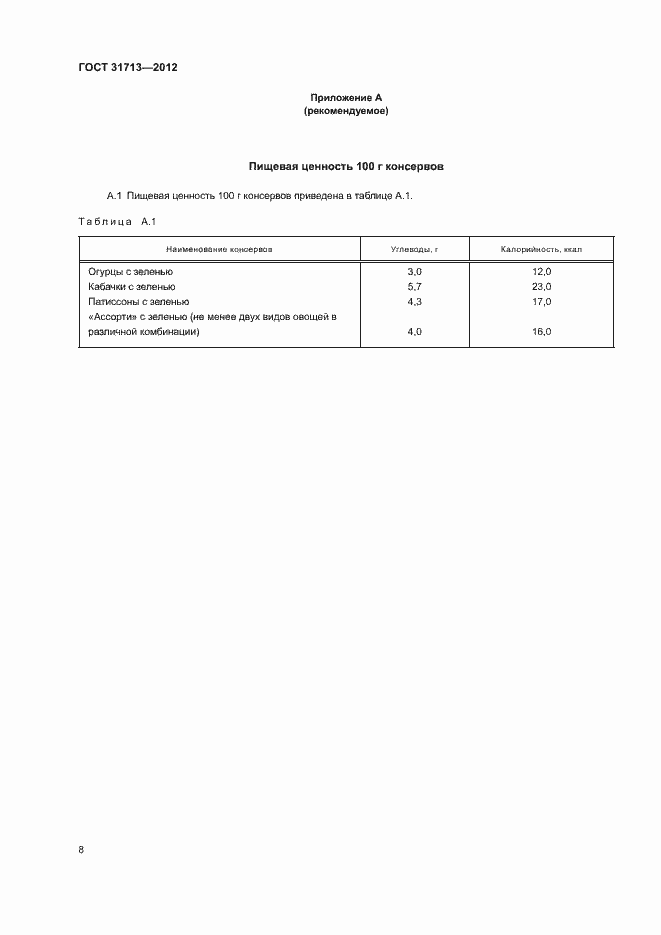 Страница 12 ГОСТ 31713-2012