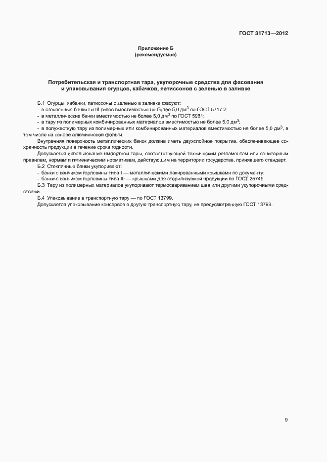 Страница 13 ГОСТ 31713-2012